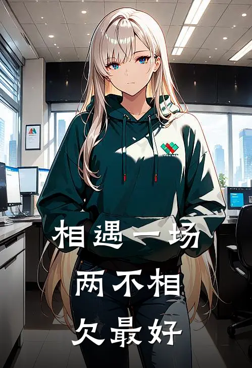 相遇一场，两不相欠最好