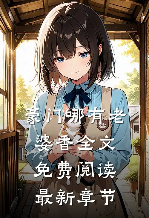 豪门哪有老婆香全文免费阅读最新章节