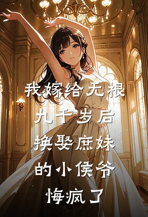 我嫁给无根九千岁后，换娶庶妹的小侯爷悔疯了