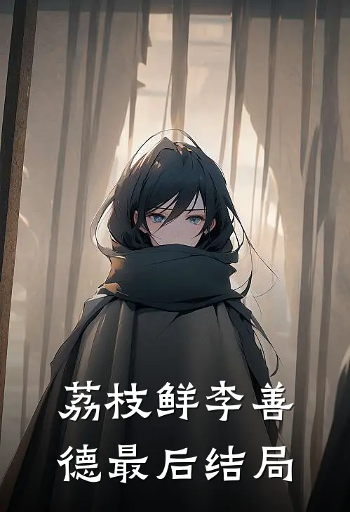 荔枝鲜李善德最后结局