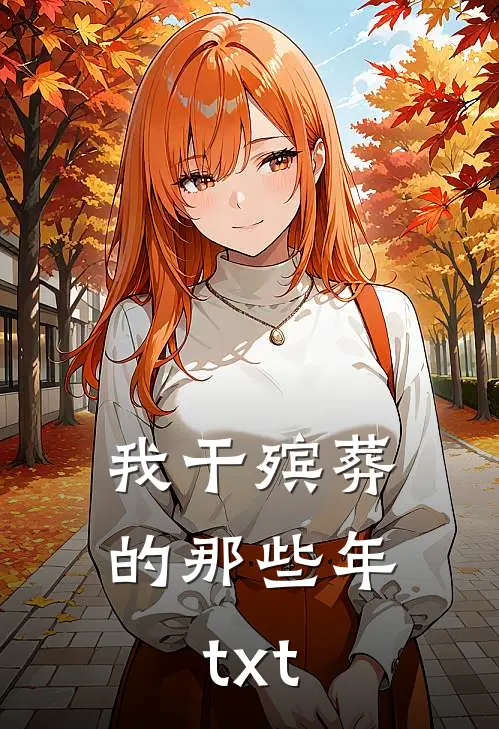 我干殡葬的那些年txt