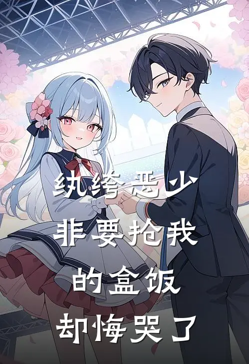 纨绔恶少非要抢我的盒饭，却悔哭了