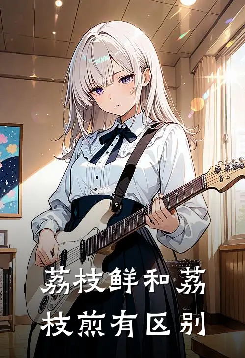 荔枝鲜和荔枝煎有区别