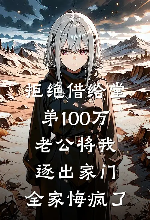 拒绝借给堂弟100万老公将我逐出家门，全家悔疯了