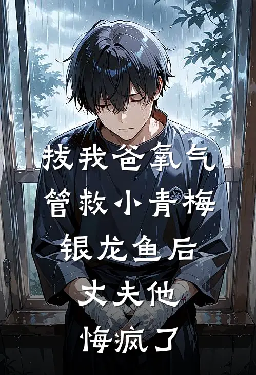 拔我爸氧气管救小青梅银龙鱼后，丈夫他悔疯了