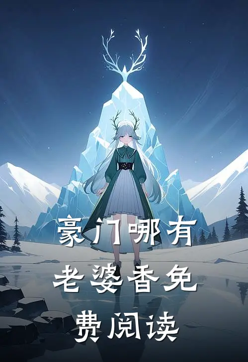 豪门哪有老婆香免费阅读