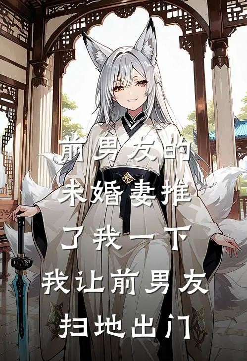 前男友的未婚妻推了我一下，我让前男友扫地出门