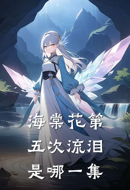 海棠花第五次流泪是哪一集