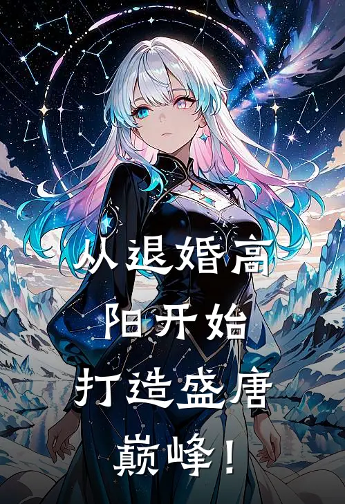 从退婚高阳开始，打造盛唐巅峰！