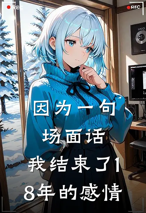 因为一句场面话，我结束了18年的感情