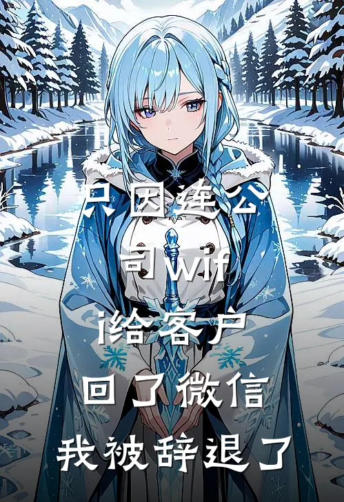 只因连公司wifi给客户回了微信，我被辞退了