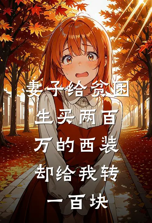 妻子给贫困生买两百万的西装，却给我转一百块