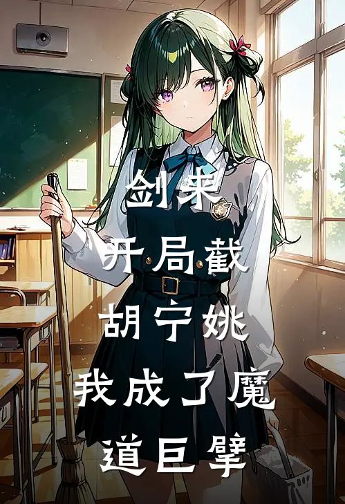 剑来：开局截胡宁姚，我成了魔道巨擘